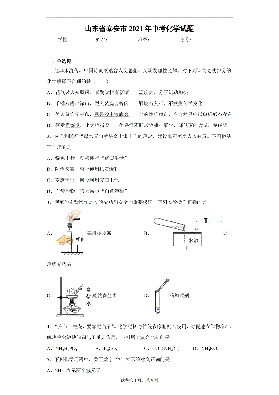 山东省泰安市2021年中考化学试题（word版 含答案）_第1页