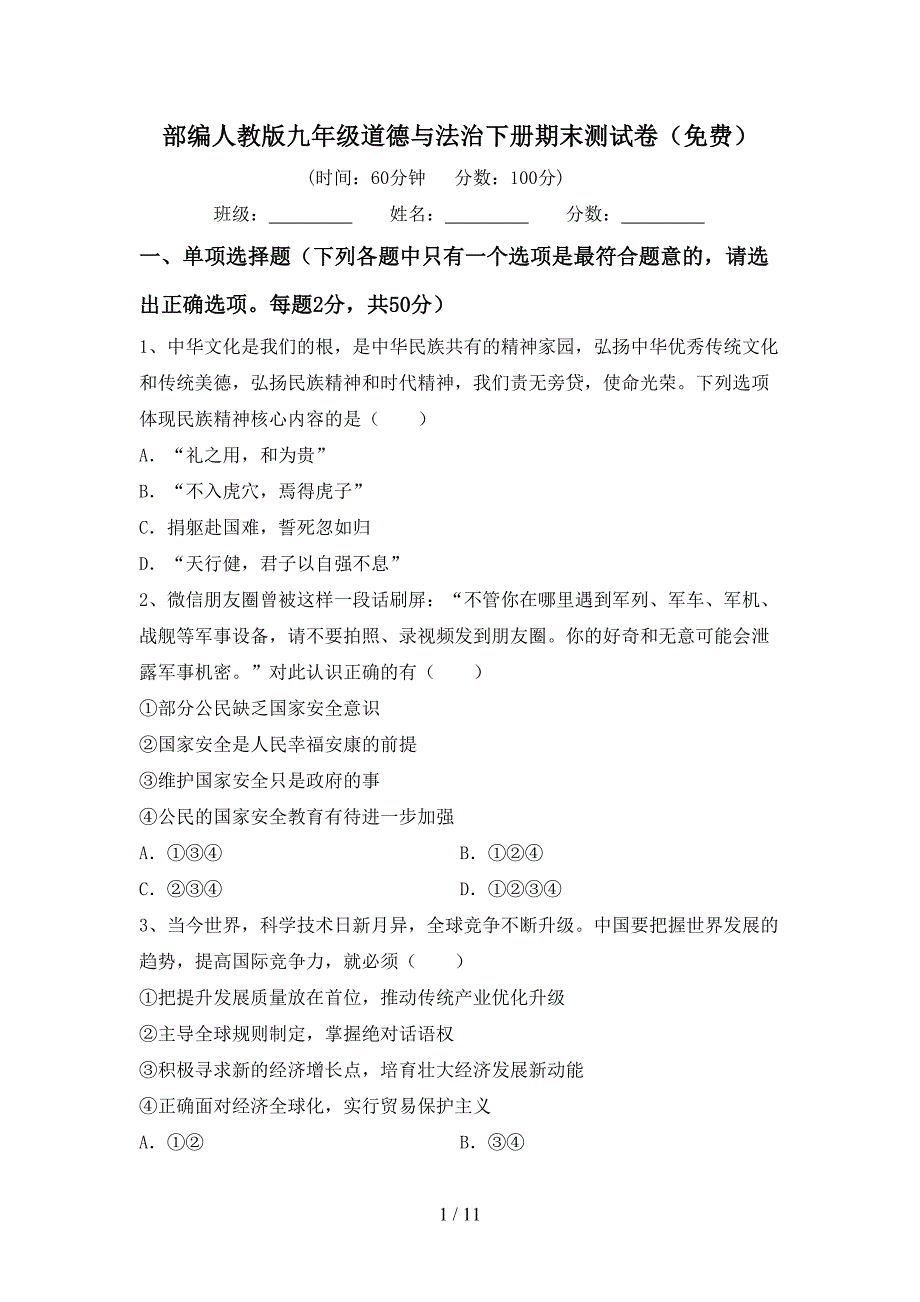 部编人教版九年级道德与法治下册期末测试卷（）_第1页