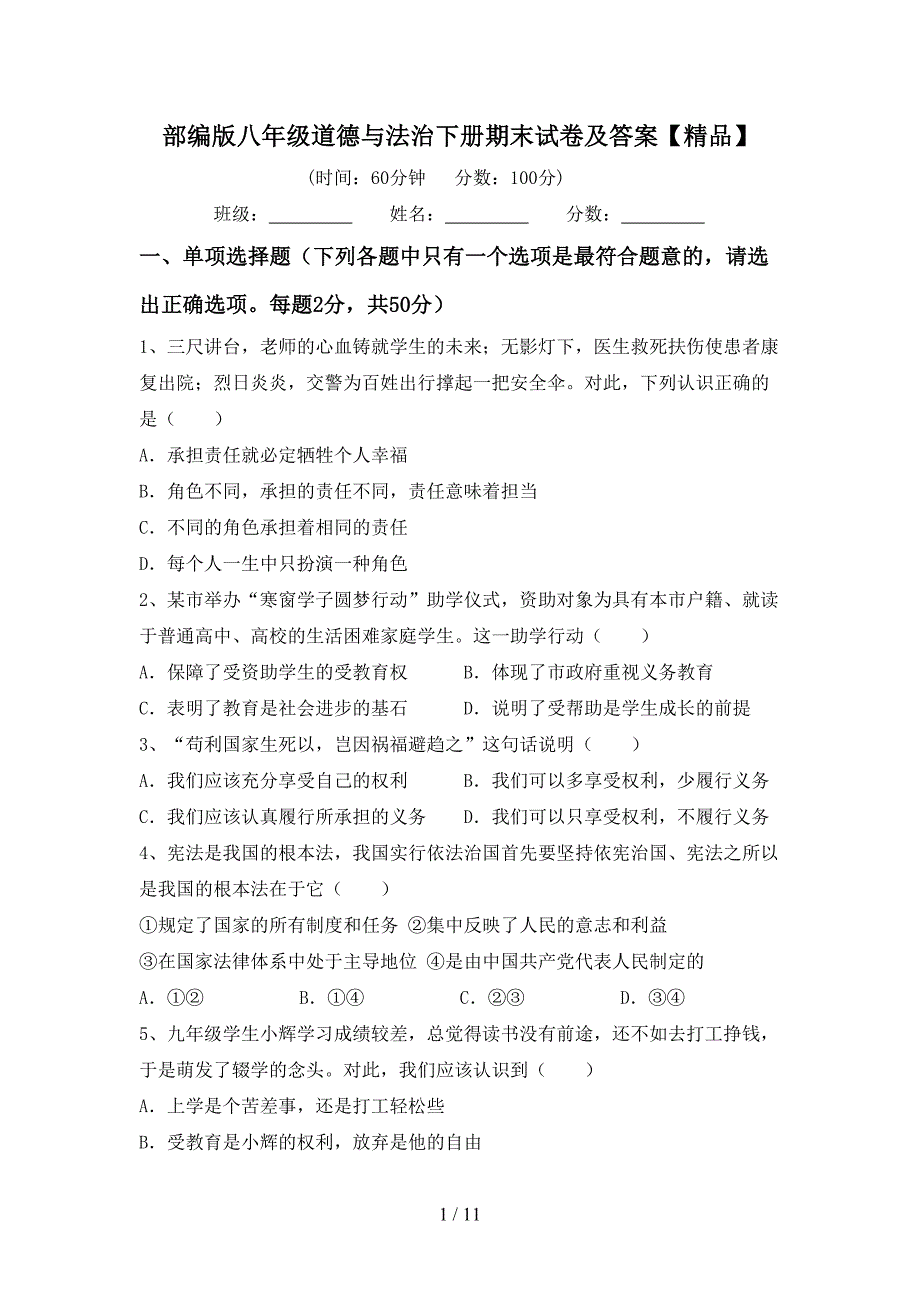 部编版八年级道德与法治下册期末试卷及答案【精品】_第1页