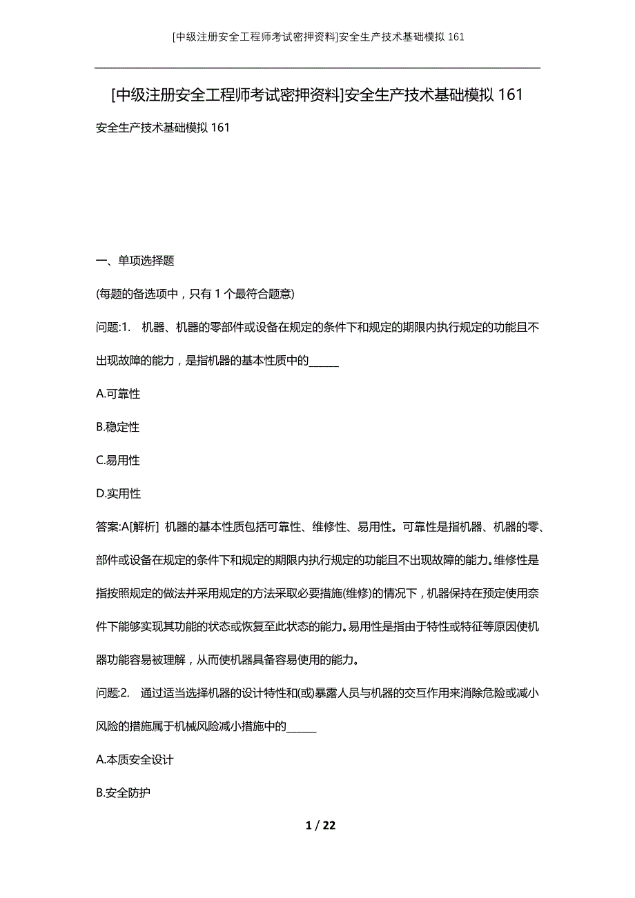 [中级注册安全工程师考试密押资料]安全生产技术基础模拟161 (2)_第1页