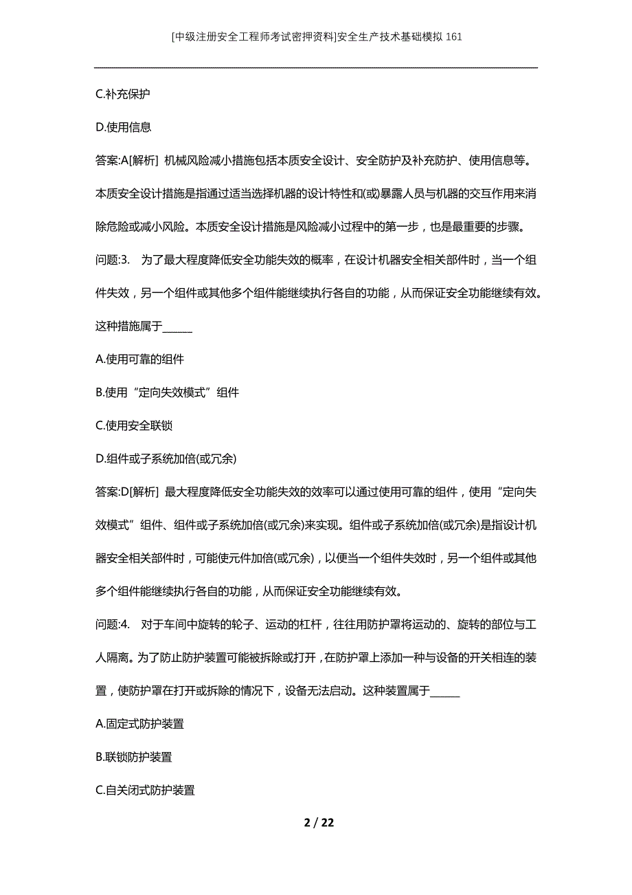 [中级注册安全工程师考试密押资料]安全生产技术基础模拟161 (2)_第2页