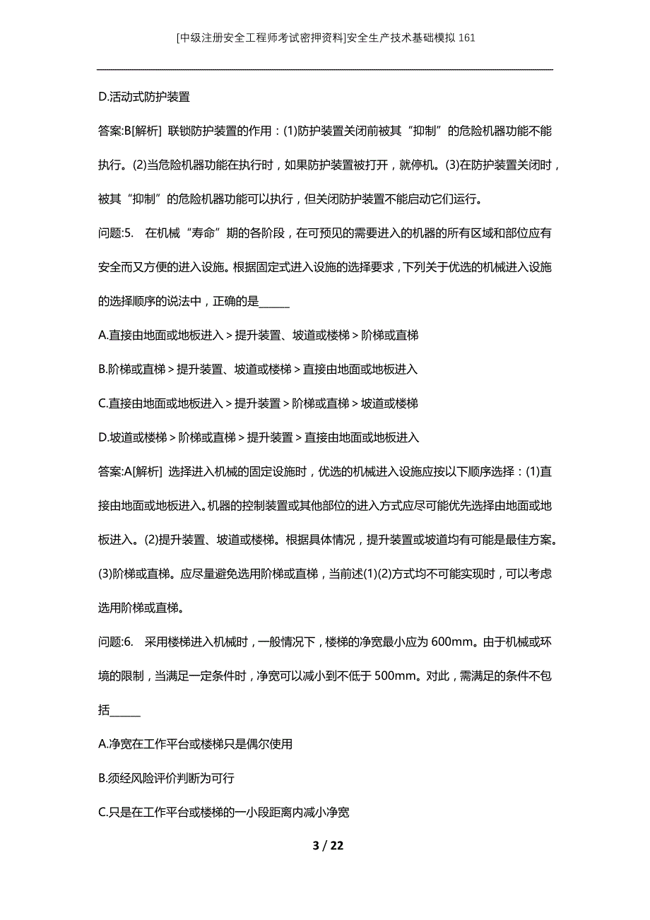 [中级注册安全工程师考试密押资料]安全生产技术基础模拟161 (2)_第3页