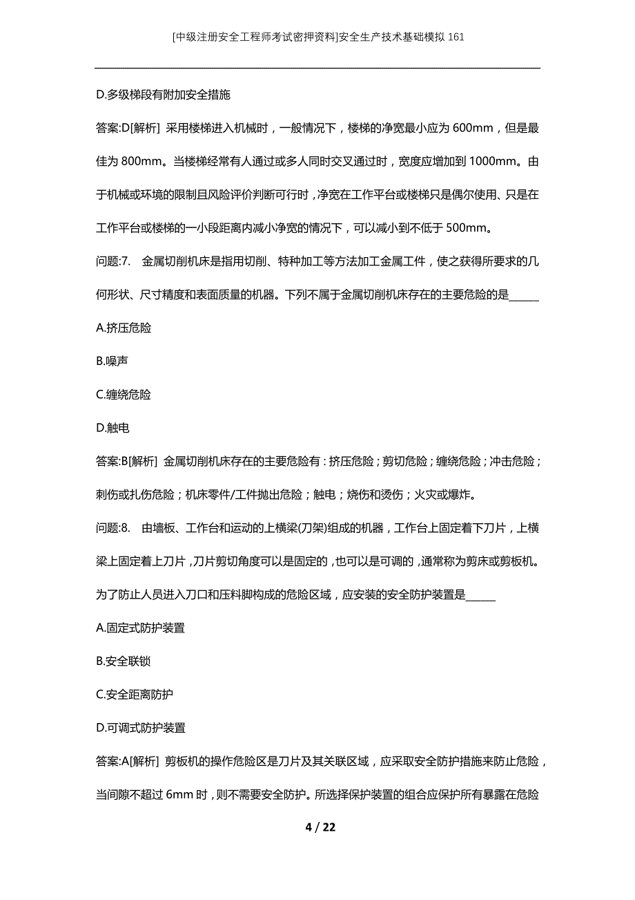 [中级注册安全工程师考试密押资料]安全生产技术基础模拟161 (2)_第4页