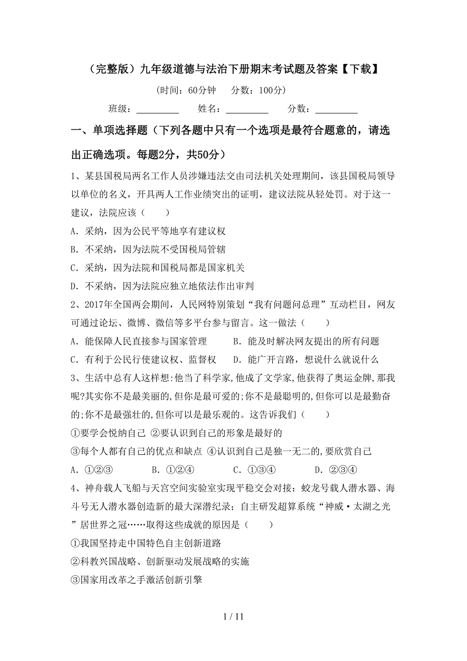 （完整版）九年级道德与法治下册期末考试题及答案【下载】_第1页