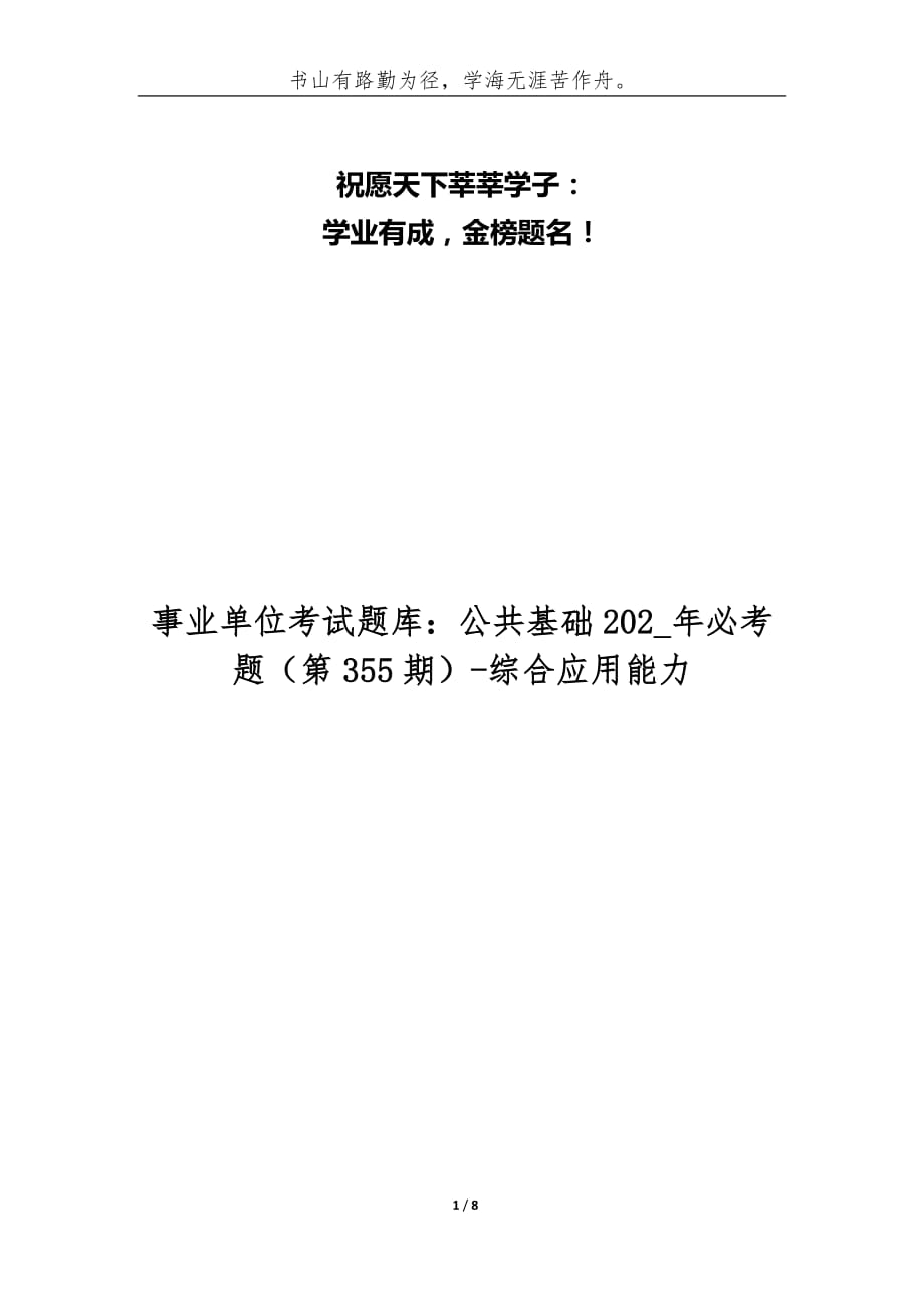 （精编）事业单位考试题库：公共基础202_年必考题（第355期）-综合应用能力_第1页