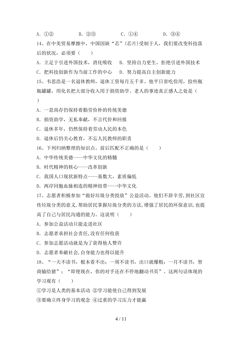 （完整版）人教版九年级下册《道德与法治》期末测试卷及答案【A4打印版】_第4页