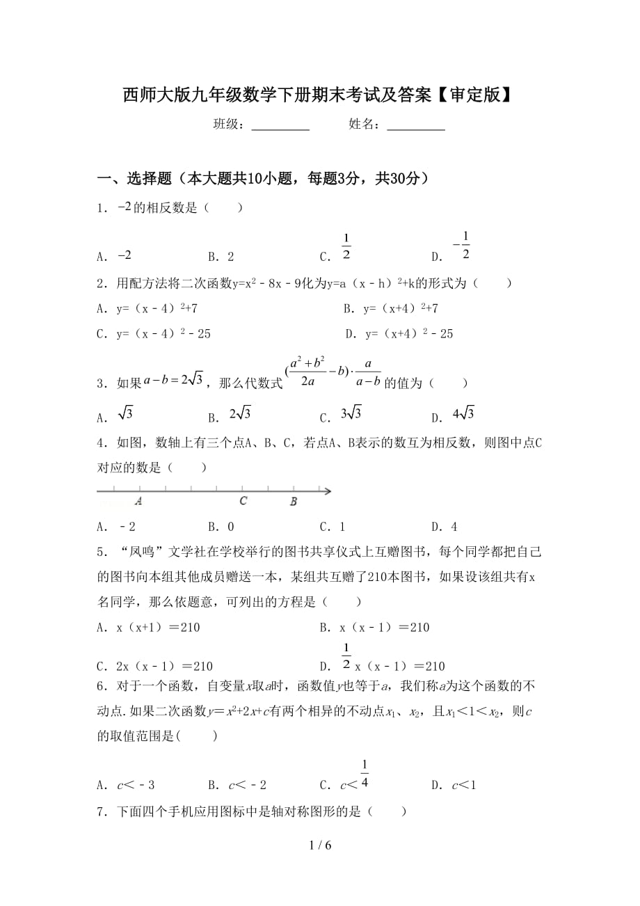 西师大版九年级数学下册期末考试及答案【审定版】_第1页