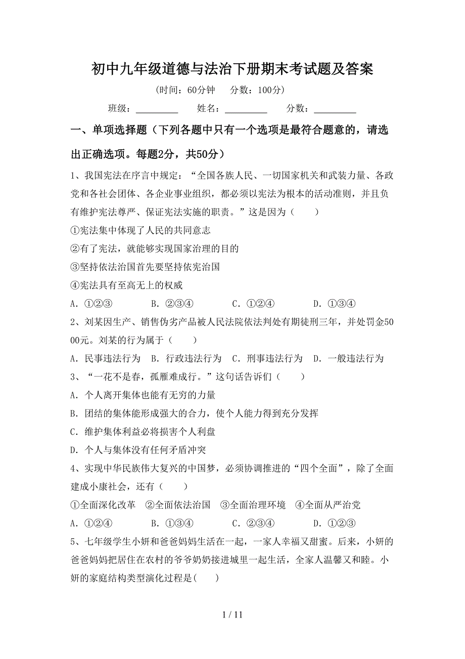 初中九年级道德与法治下册期末考试题及答案_第1页