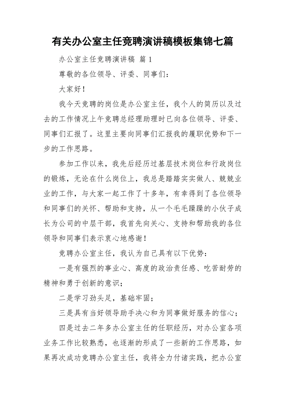 有关办公室主任竞聘演讲稿模板集锦七篇_第1页