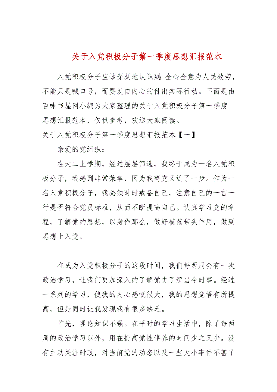 关于入党积极分子第一季度思想汇报范本_第1页