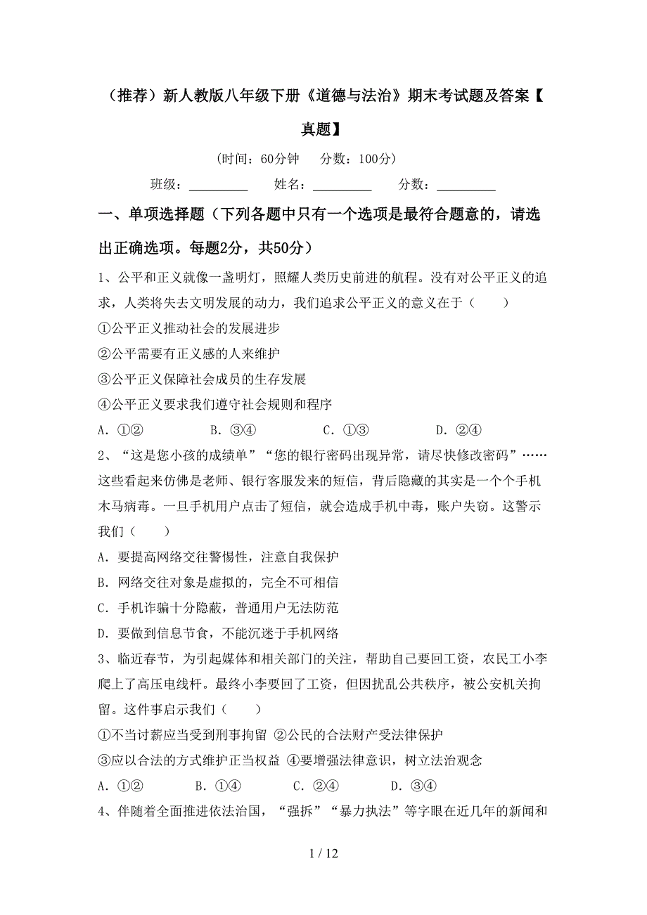 （推荐）新人教版八年级下册《道德与法治》期末考试题及答案【真题】_第1页