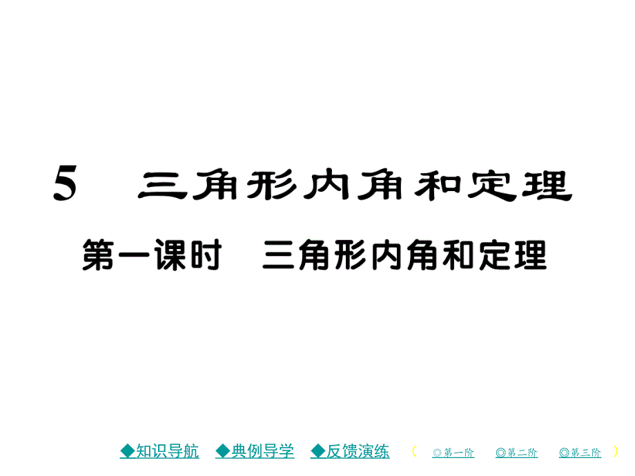 第一课时 三角形内角和定理_第1页