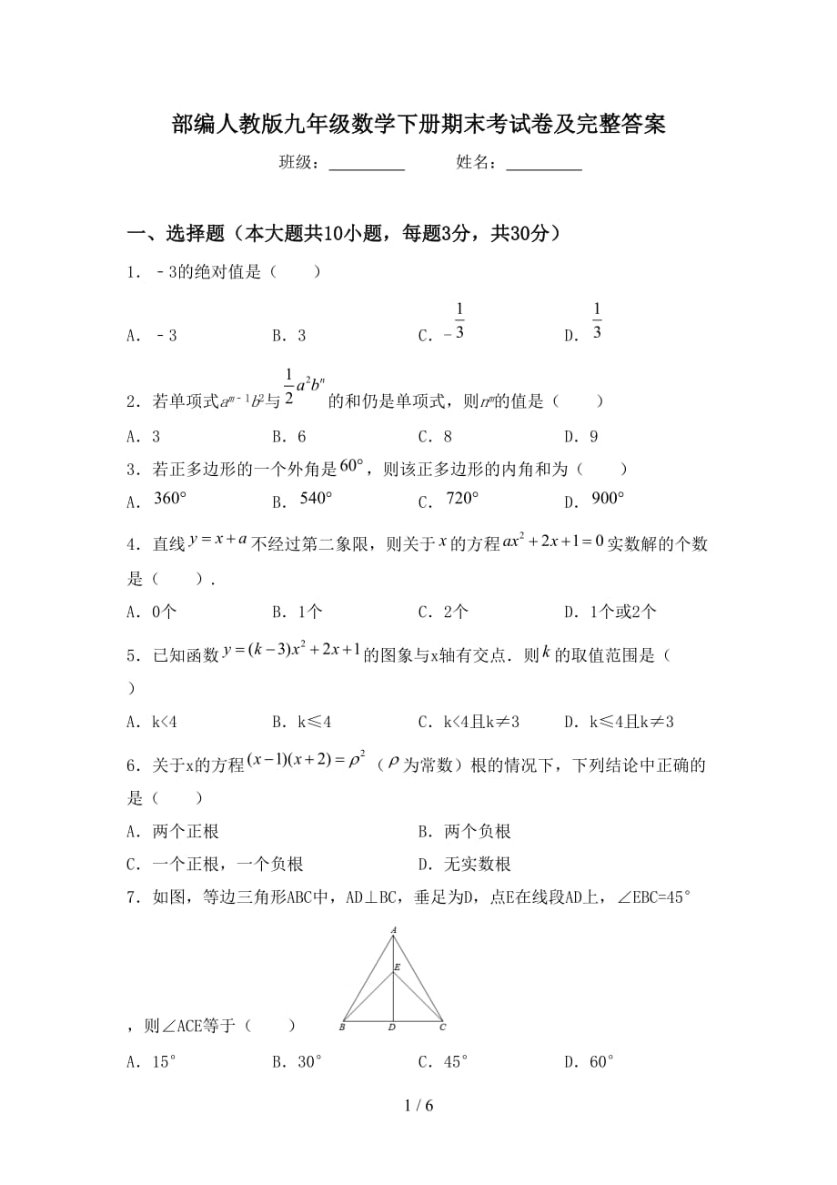 部编人教版九年级数学下册期末考试卷及完整答案_第1页