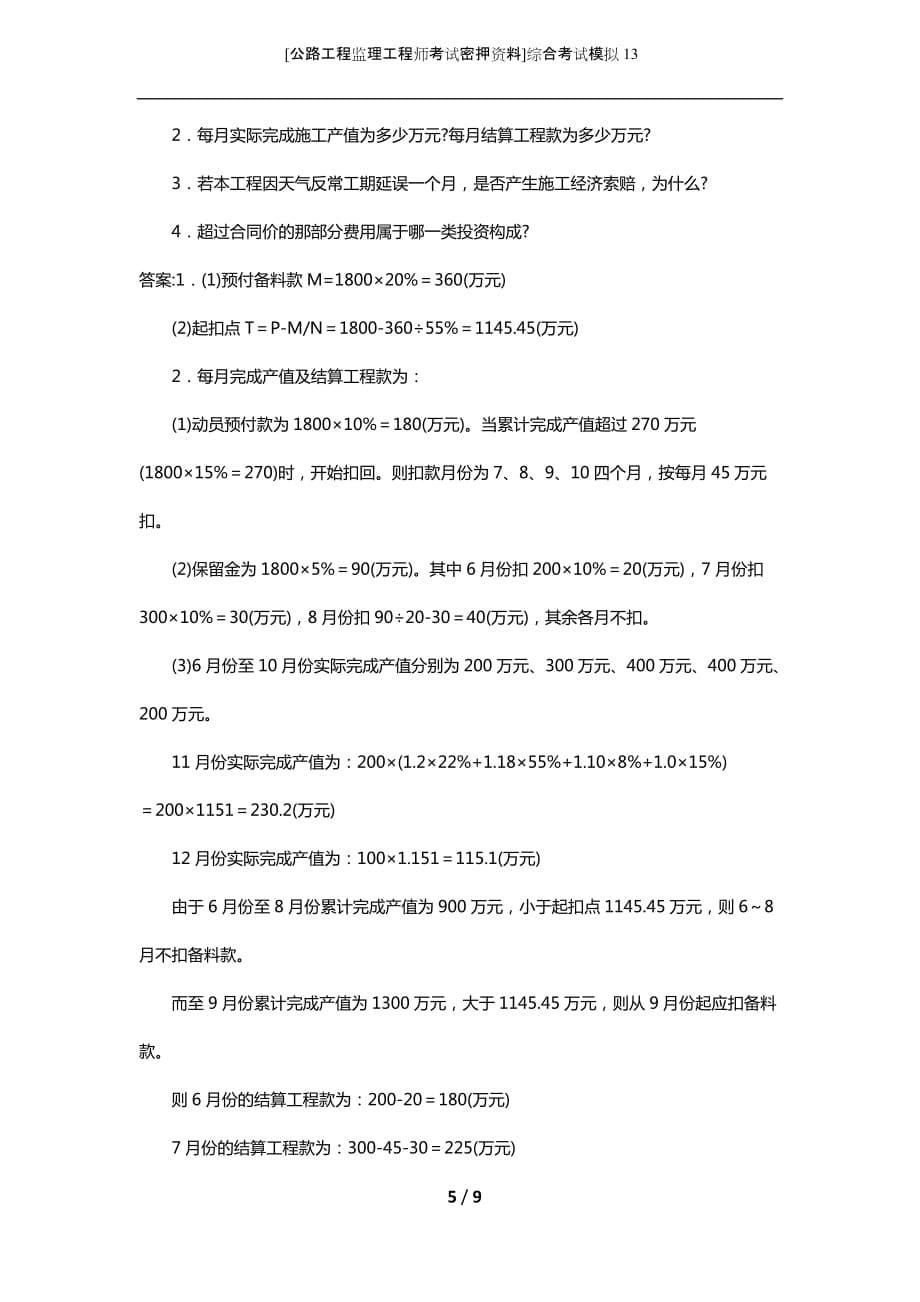 [公路工程监理工程师考试密押资料]综合考试模拟13 (2)_第5页