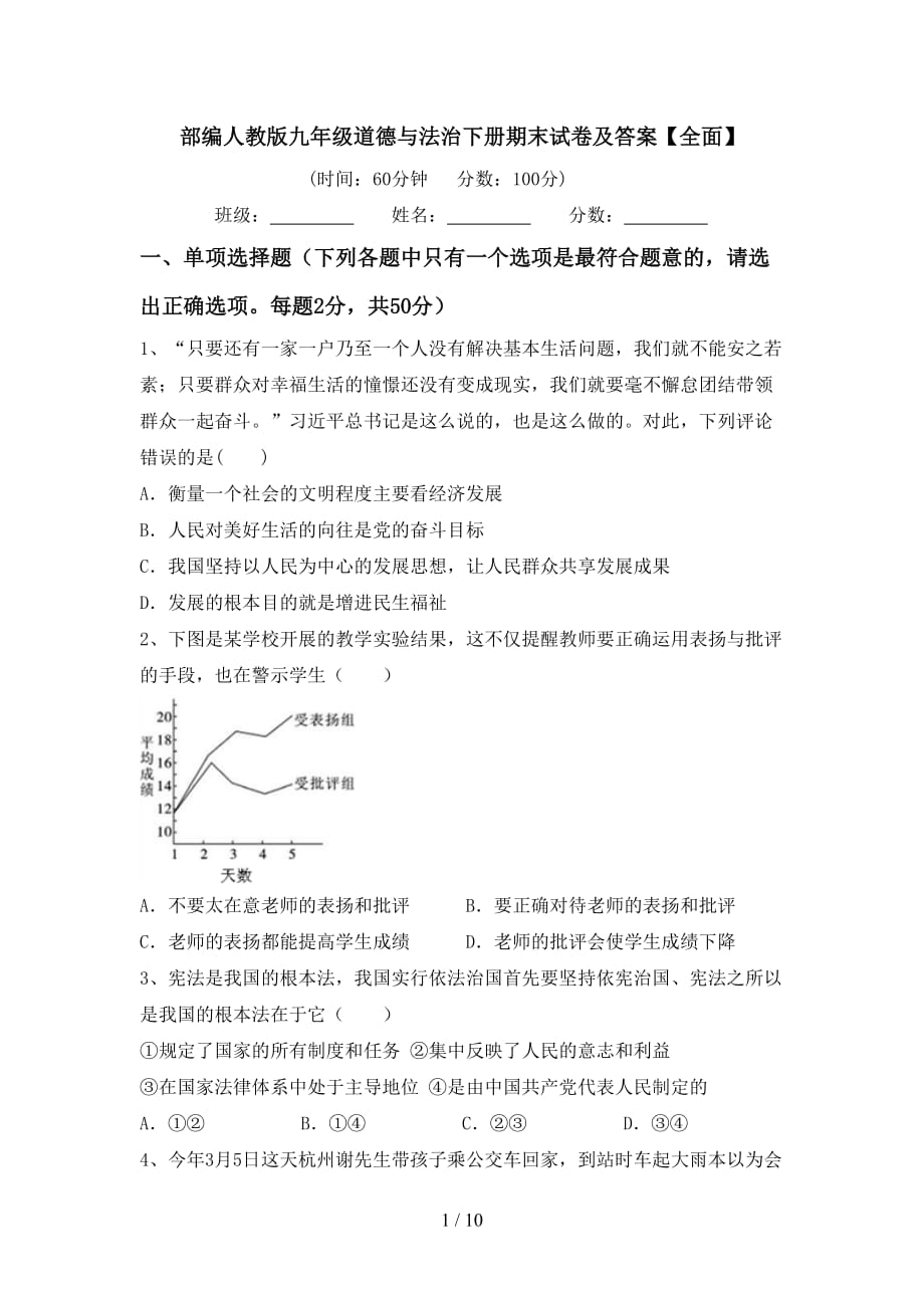 部编人教版九年级道德与法治下册期末试卷及答案【全面】_第1页