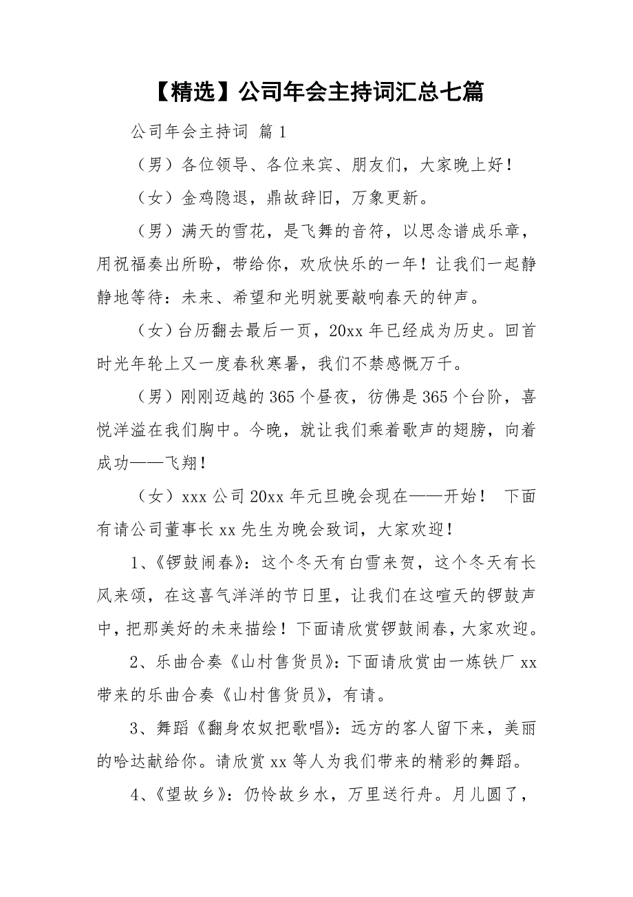 【精选】公司年会主持词汇总七篇_第1页