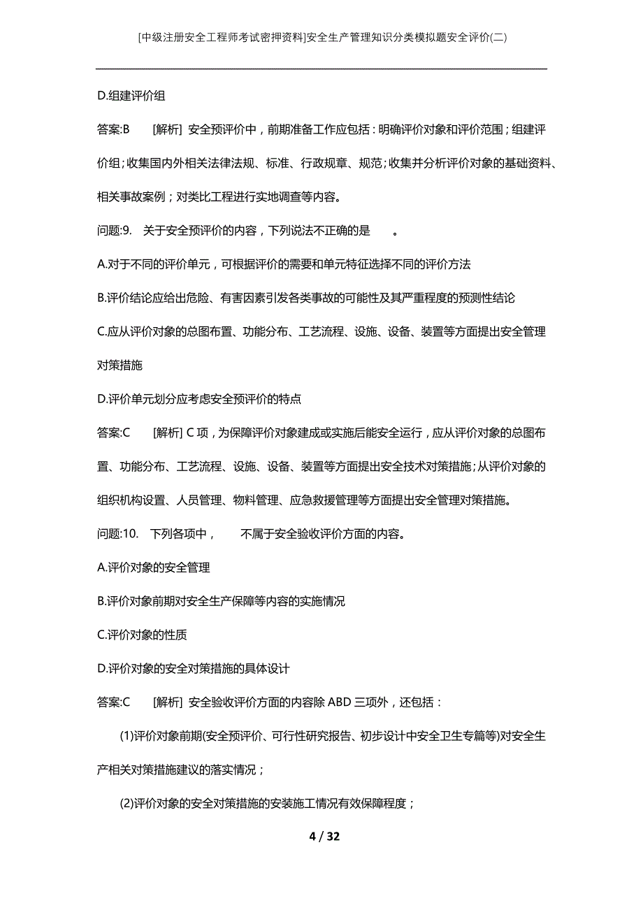 [中级注册安全工程师考试密押资料]安全生产管理知识分类模拟题安全评价(二) (2)_第4页