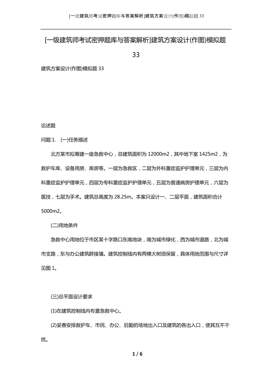 [一级建筑师考试密押题库与答案解析]建筑方案设计(作图)模拟题33_第1页