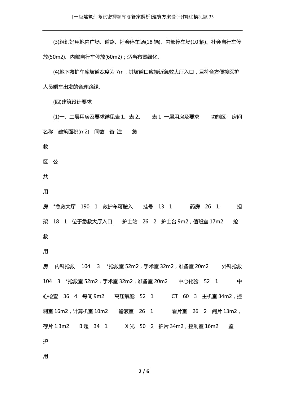 [一级建筑师考试密押题库与答案解析]建筑方案设计(作图)模拟题33_第2页