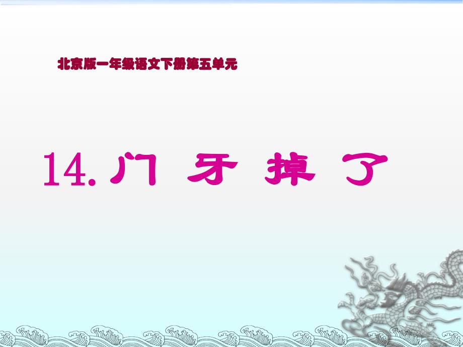 一年级下册语文课件－第3课《门牙掉了》｜北京版（2016） (共12张PPT)_第1页