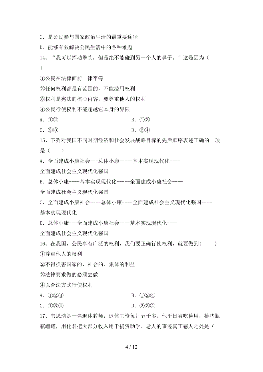 部编人教版九年级道德与法治下册期末测试卷（附答案）_第4页