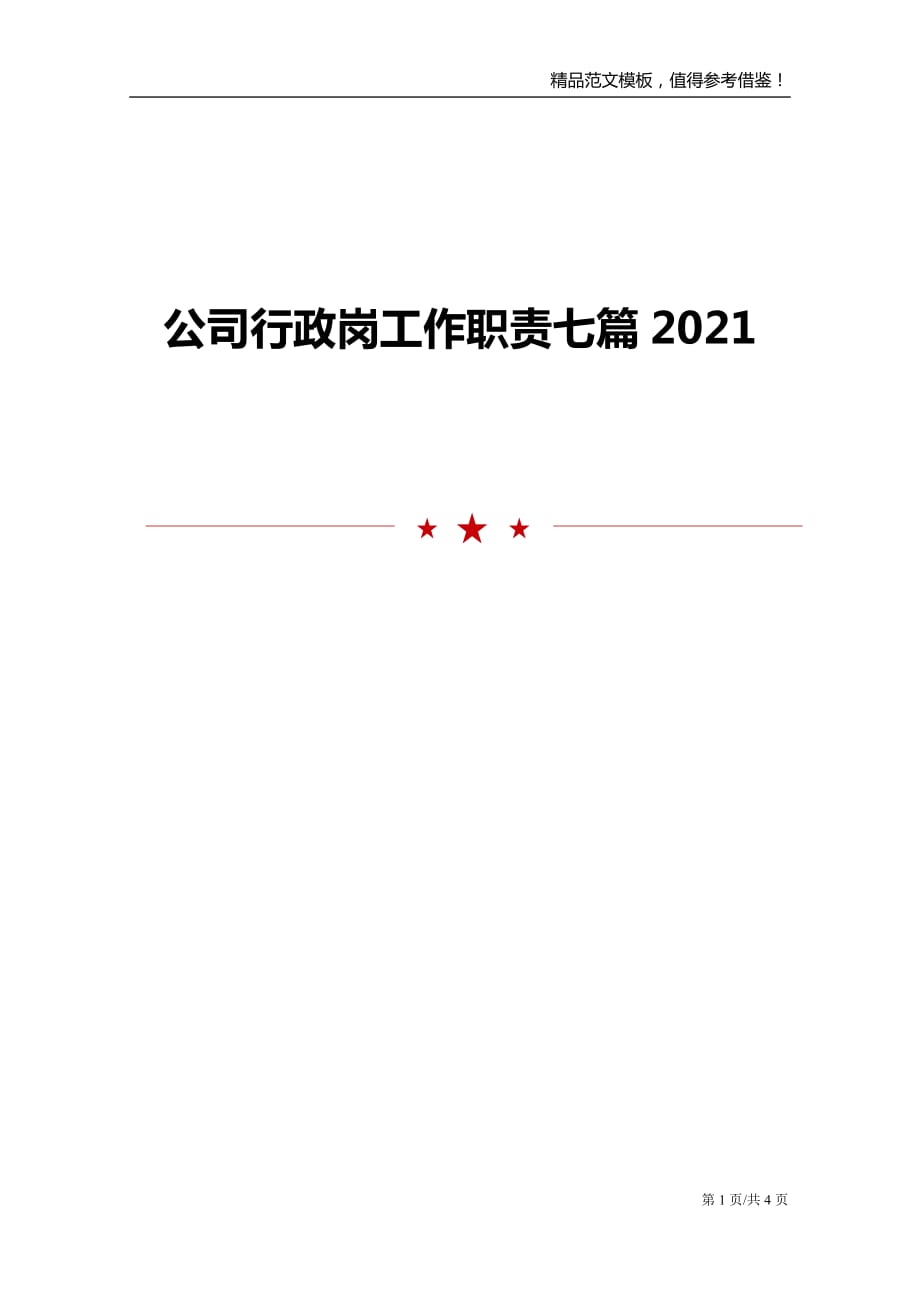 公司行政岗工作职责七篇2021_第1页