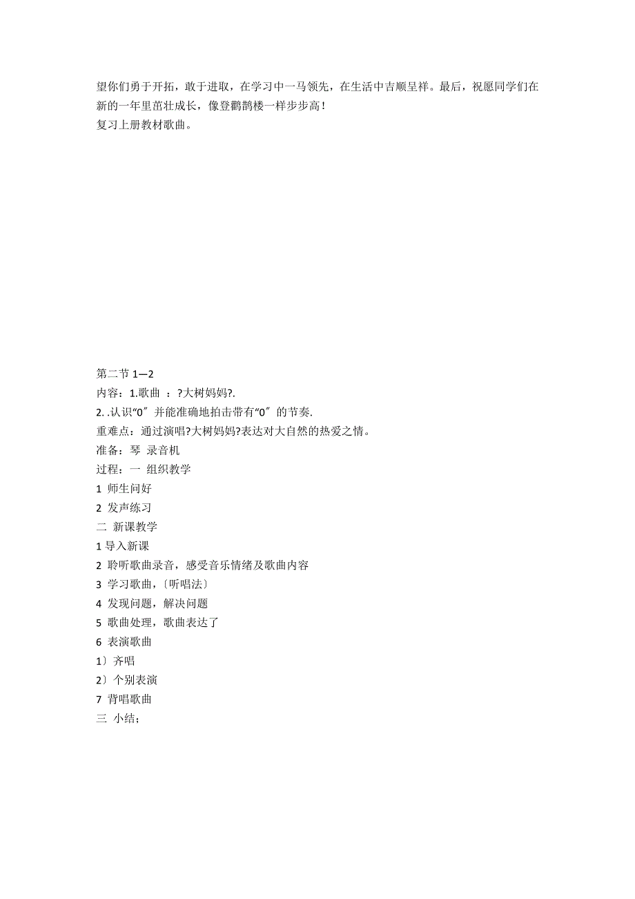 新人音版小学音乐二年级下册教学计划及全部教案 - 音乐学科_第3页