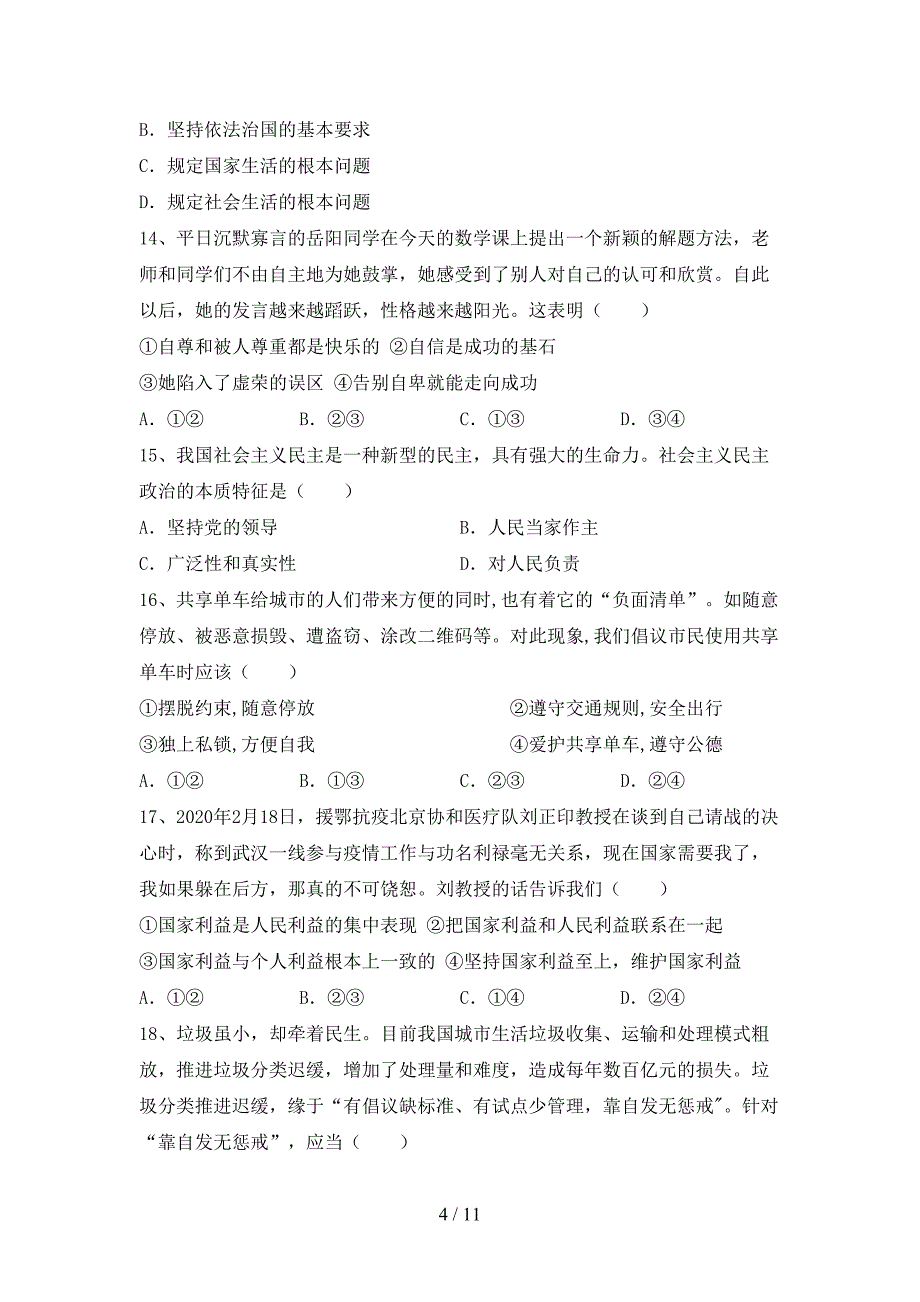 部编人教版九年级道德与法治(下册)期末试卷含参考答案_第4页