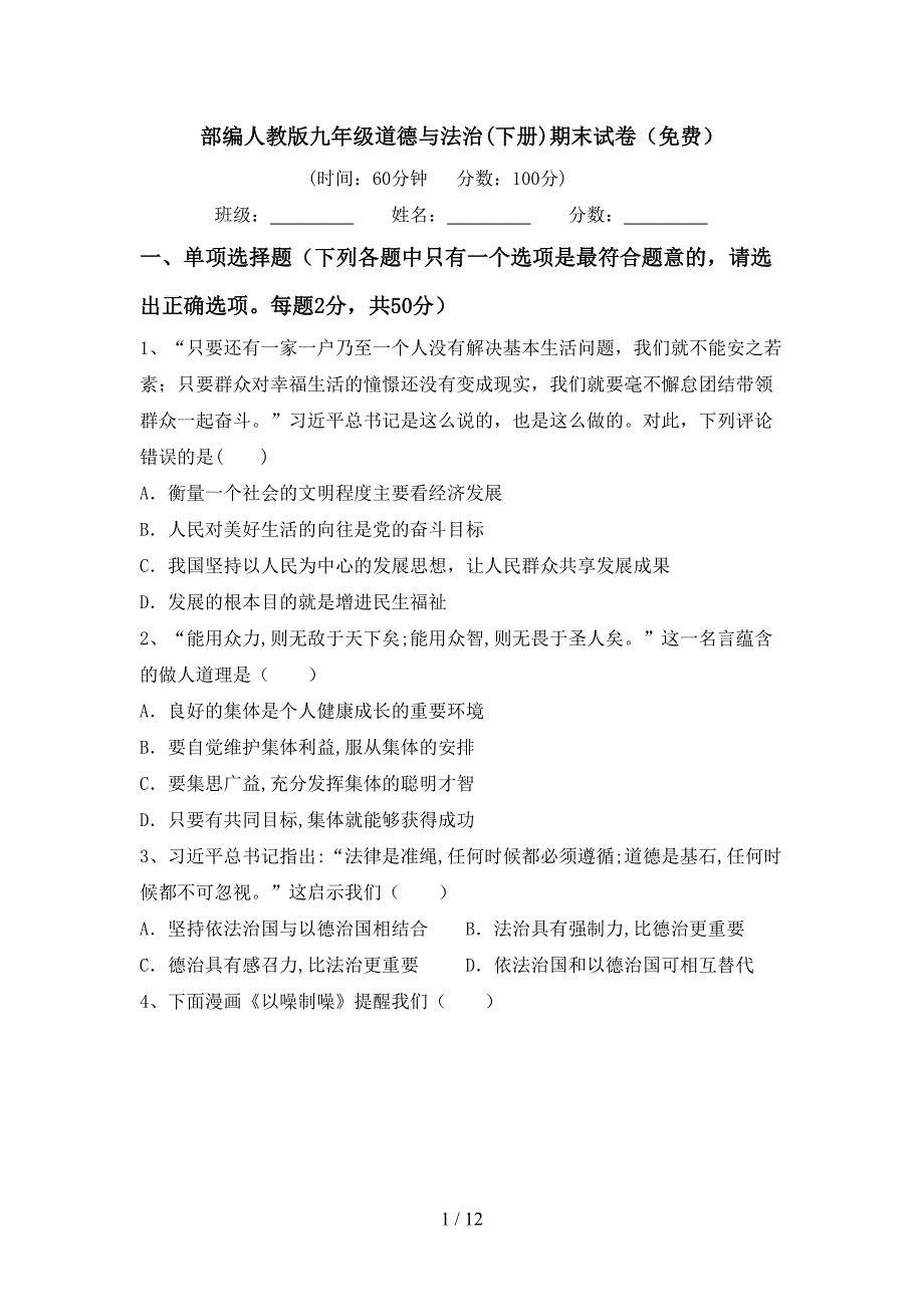 部编人教版九年级道德与法治(下册)期末试卷（）_第1页