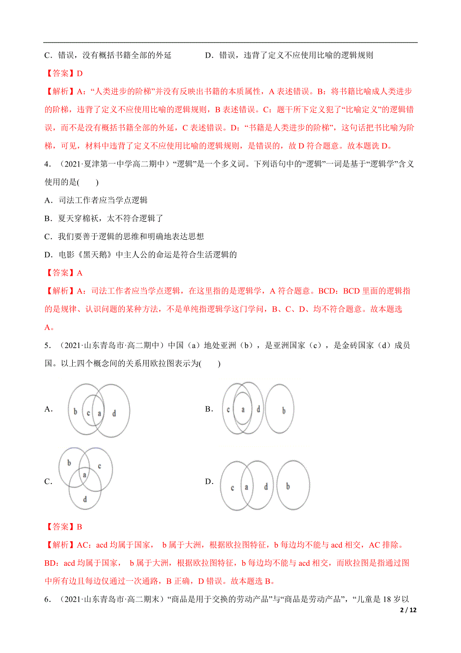 第二单元遵循逻辑思维规则单元测试（解析Word版）_第2页