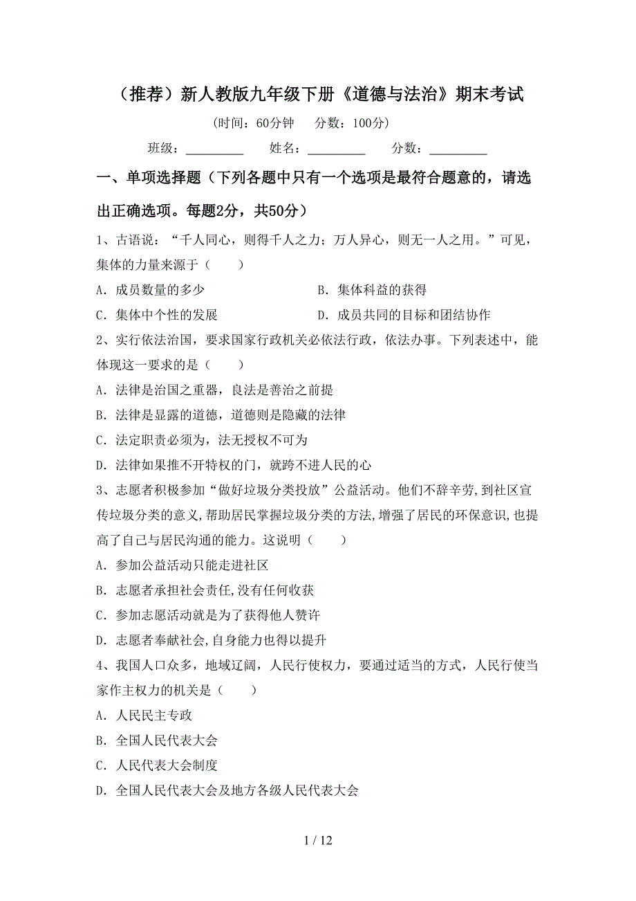 （推荐）新人教版九年级下册《道德与法治》期末考试_第1页