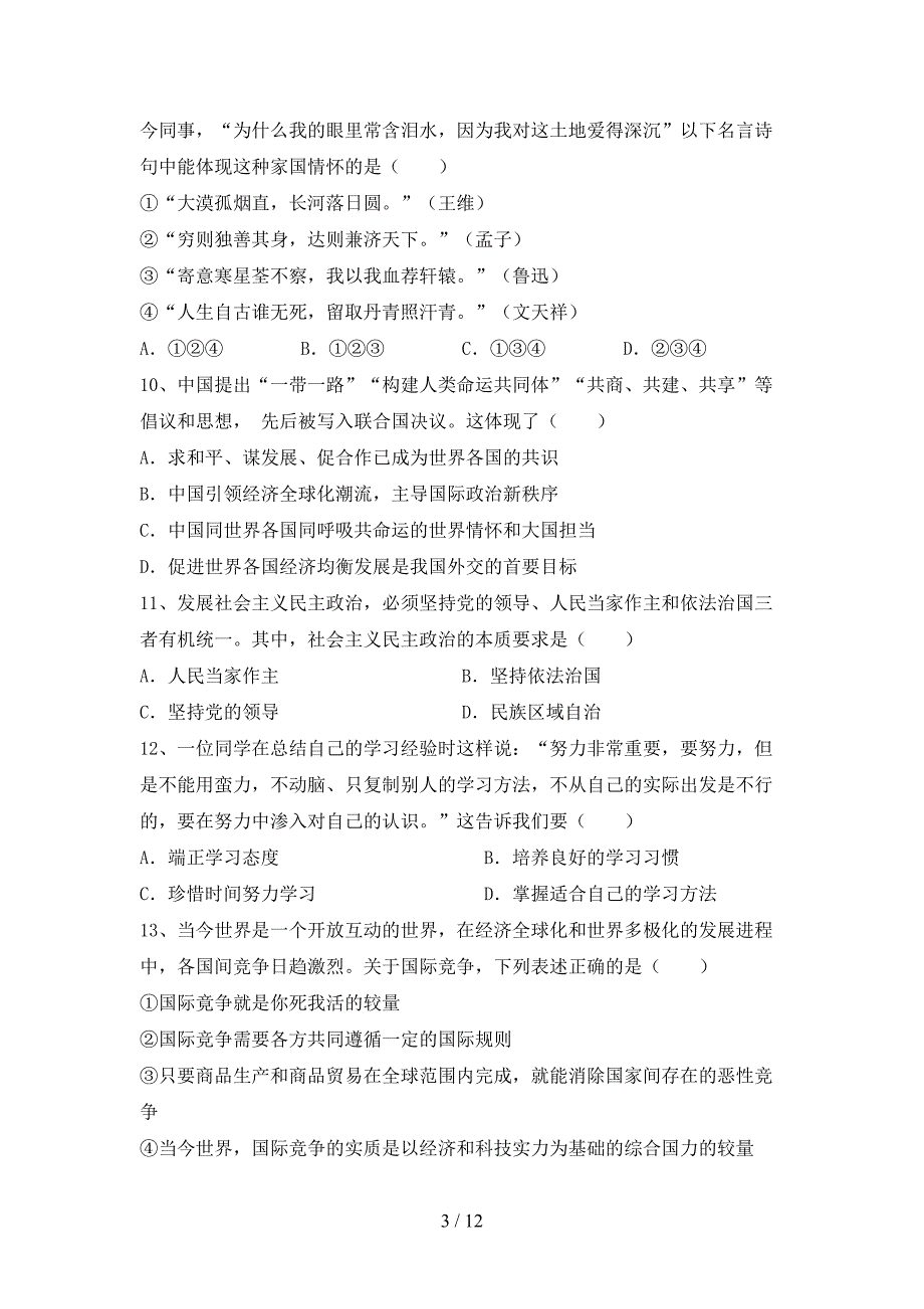 （推荐）新人教版九年级下册《道德与法治》期末考试_第3页