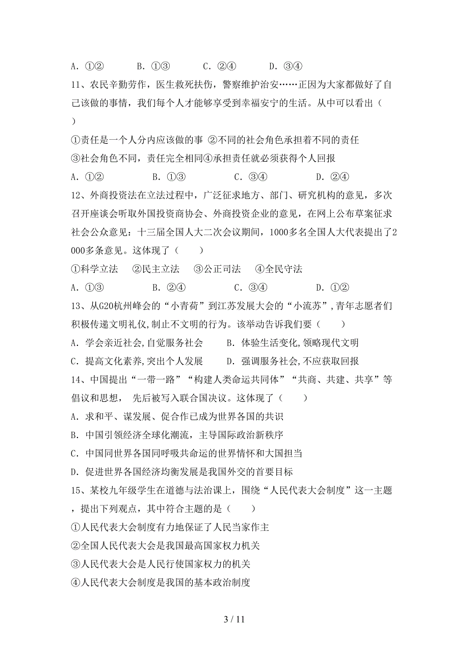 部编人教版九年级道德与法治下册期末考试题（必考题）_第3页