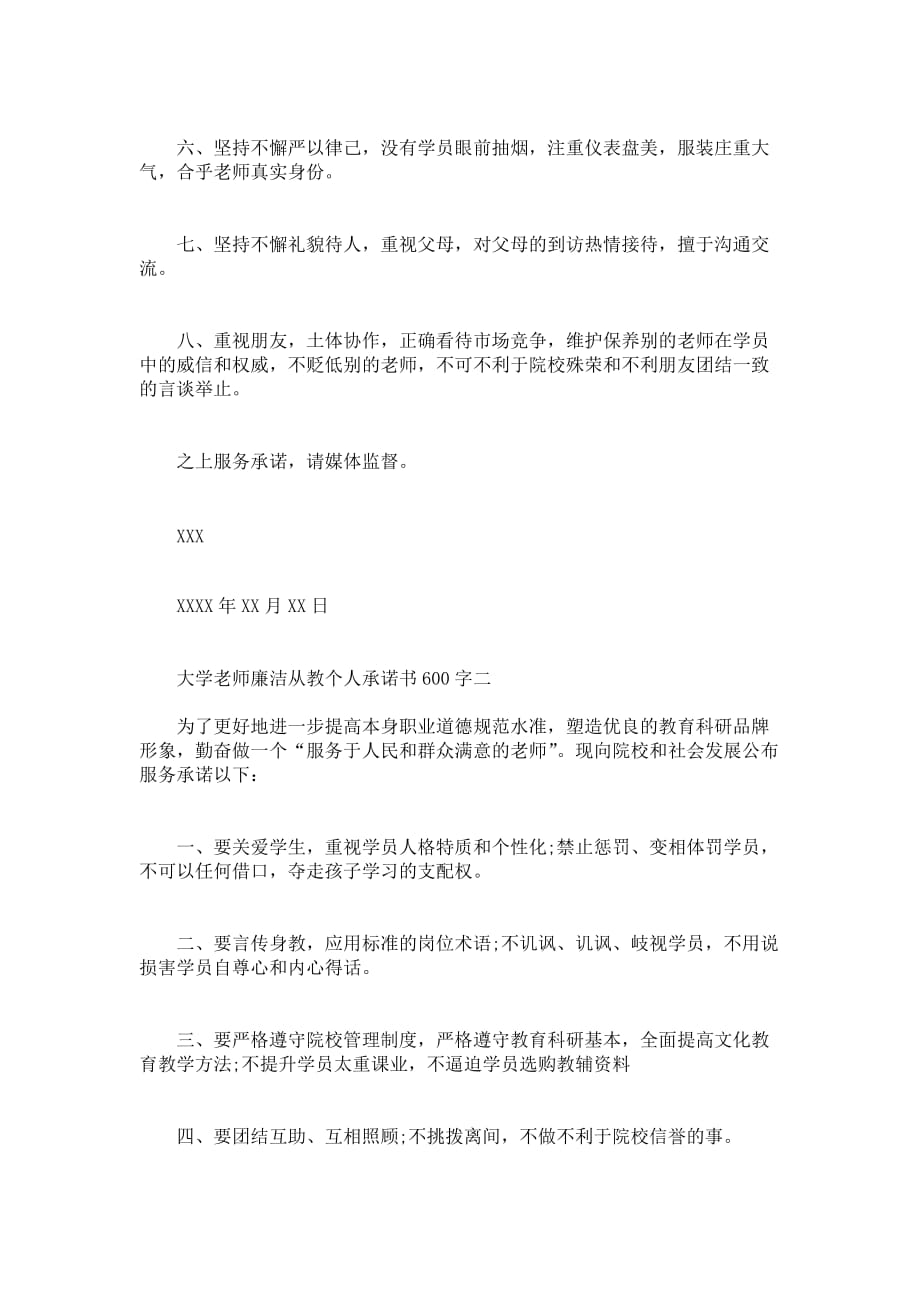 大学老师廉洁从教个人承诺书600字_第2页