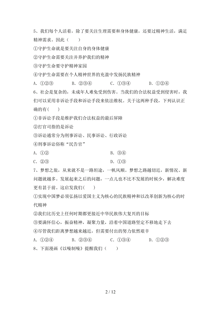 部编人教版九年级道德与法治下册期末考试题（一套）_第2页