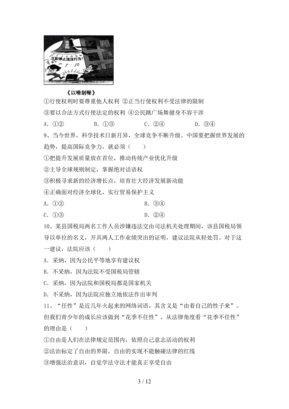 部编人教版九年级道德与法治下册期末考试题（一套）_第3页