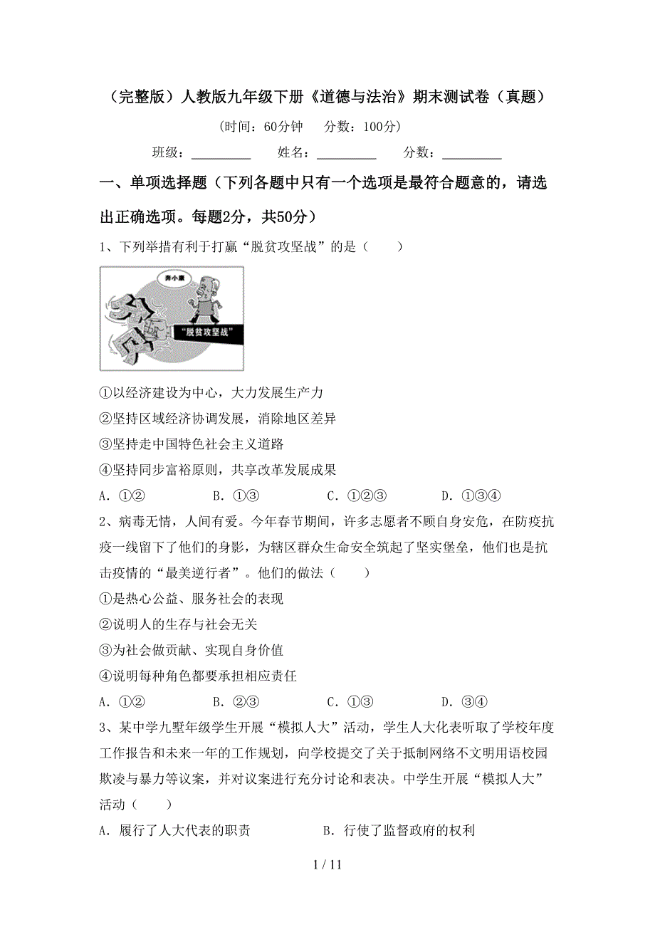 （完整版）人教版九年级下册《道德与法治》期末测试卷（真题）_第1页