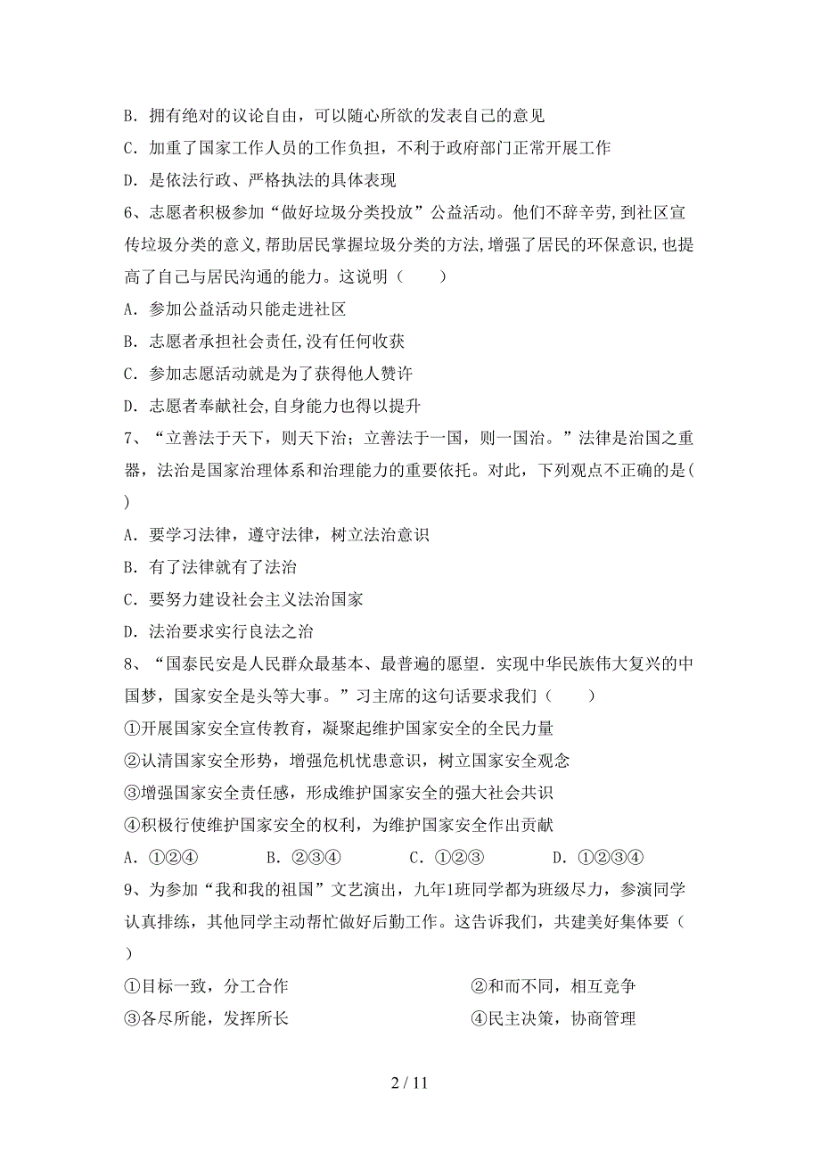 部编人教版九年级道德与法治(下册)期末试题及答案_第2页