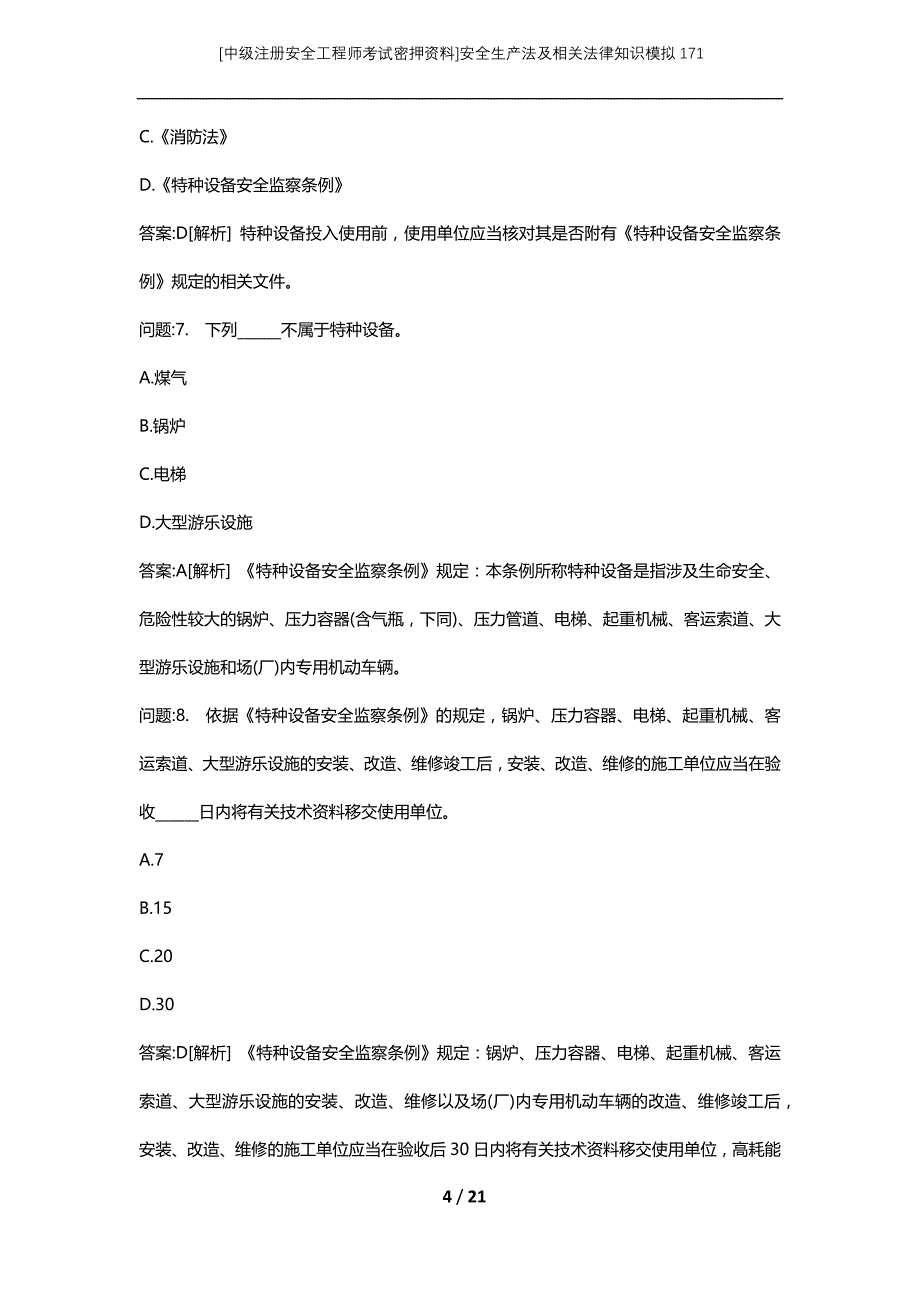 [中级注册安全工程师考试密押资料]安全生产法及相关法律知识模拟171 (2)_第4页