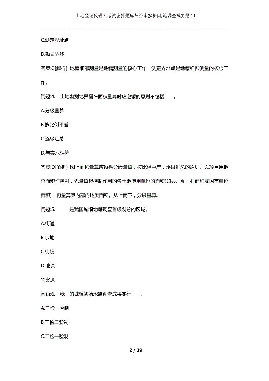 [土地登记代理人考试密押题库与答案解析]地籍调查模拟题11_第2页