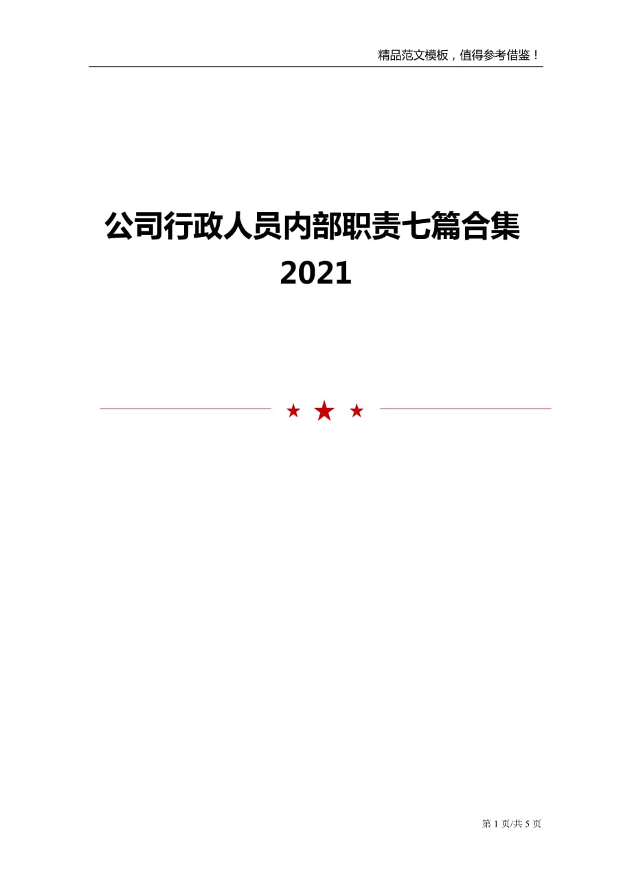 公司行政人员内部职责七篇合集2021_第1页