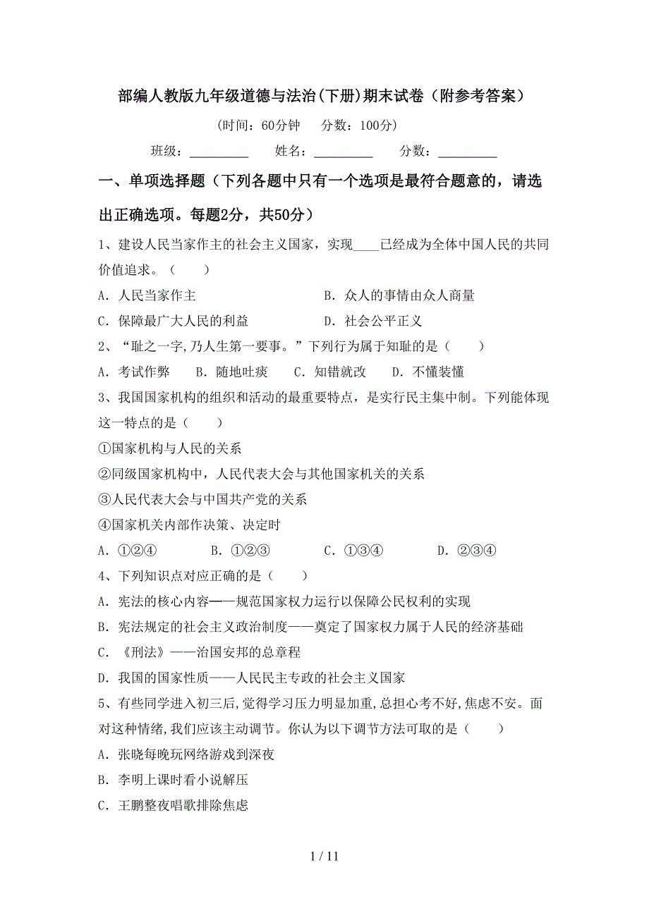 部编人教版九年级道德与法治(下册)期末试卷（附参考答案）_第1页