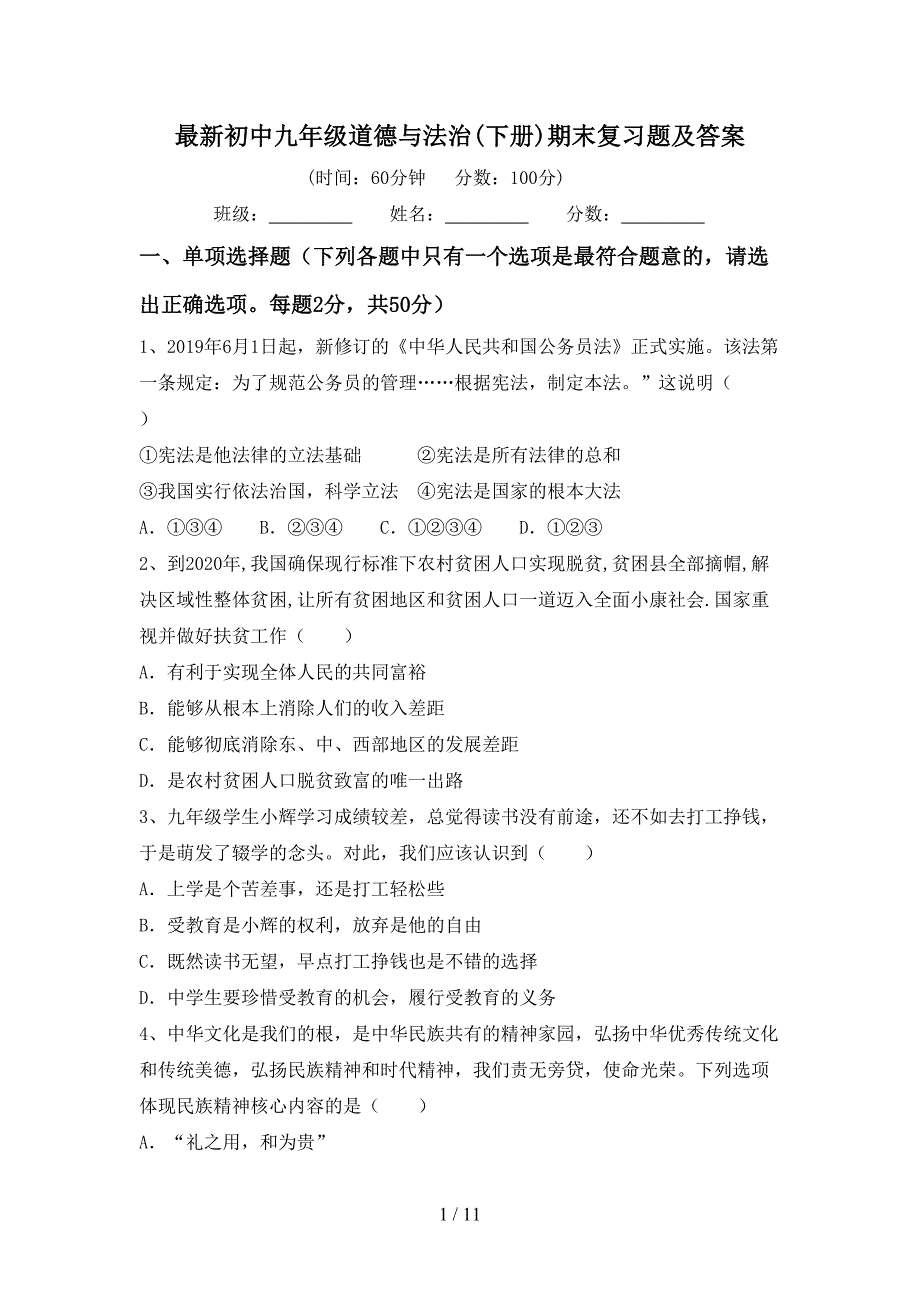 最新初中九年级道德与法治(下册)期末复习题及答案_第1页