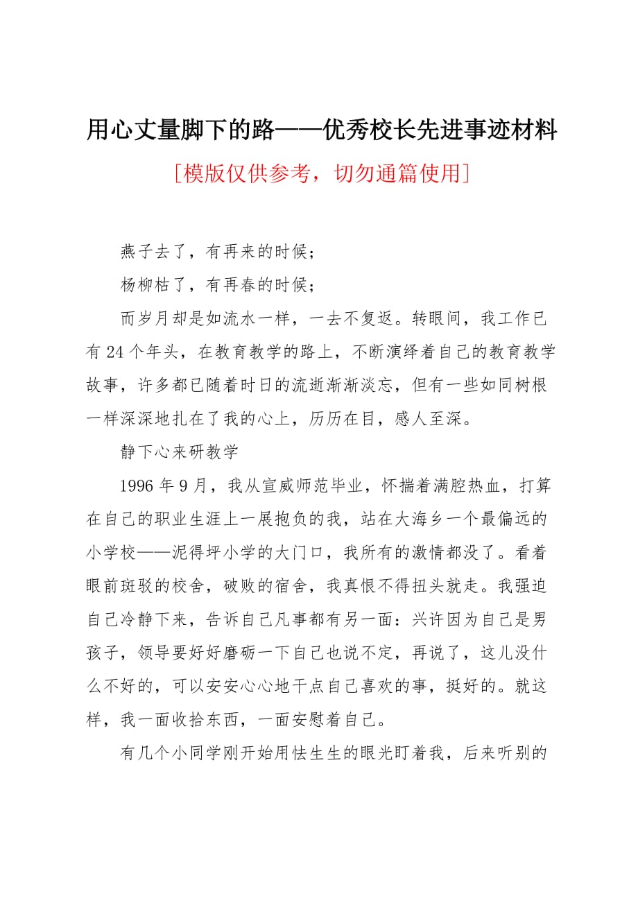 用心丈量脚下的路——优秀校长先进事迹材料_第1页