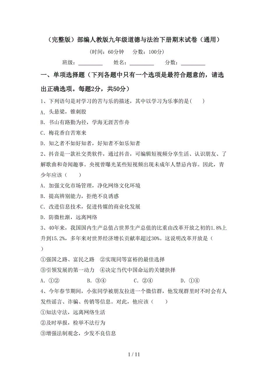 （完整版）部编人教版九年级道德与法治下册期末试卷（通用）_第1页