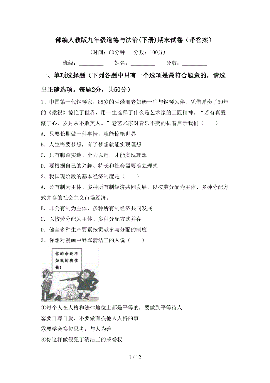 部编人教版九年级道德与法治(下册)期末试卷（带答案）_第1页