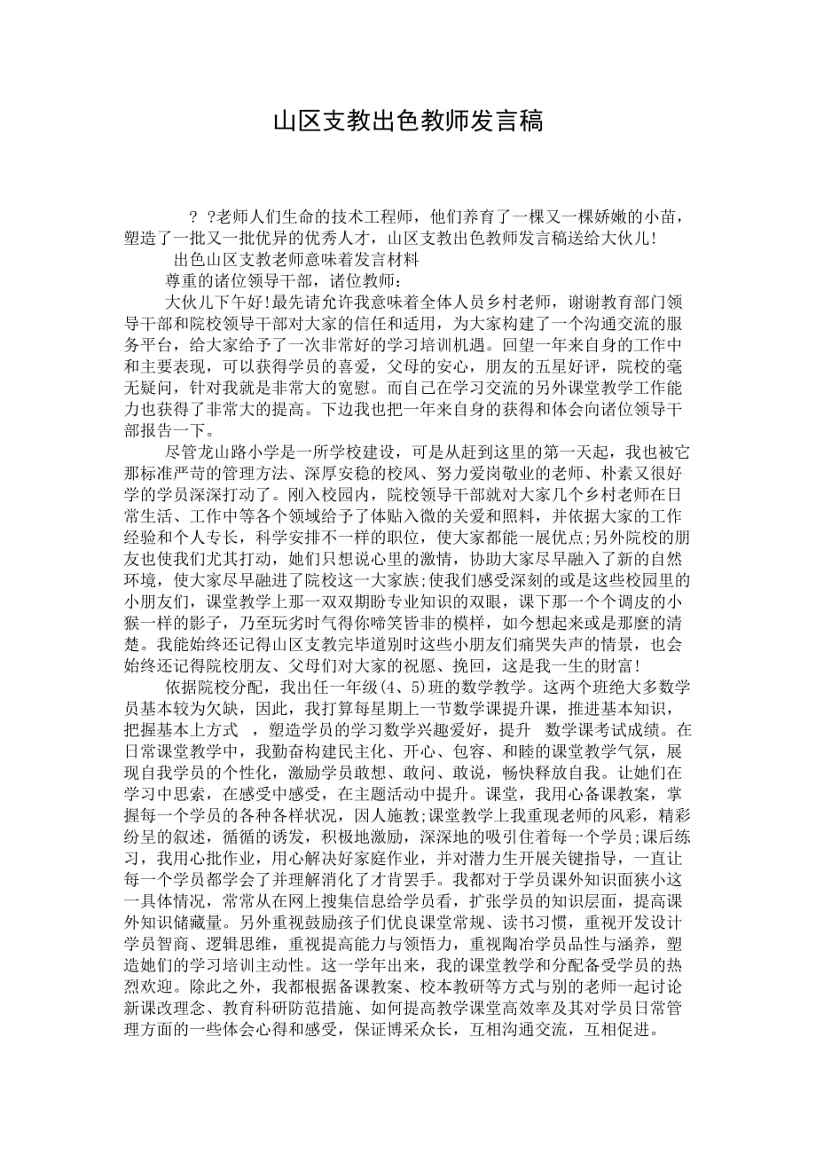 山区支教出色教师发言稿_第1页