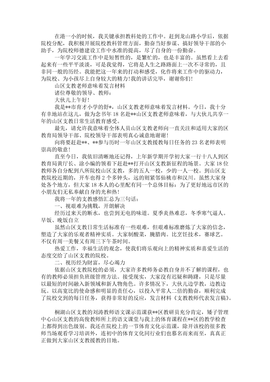 山区支教出色教师发言稿_第2页