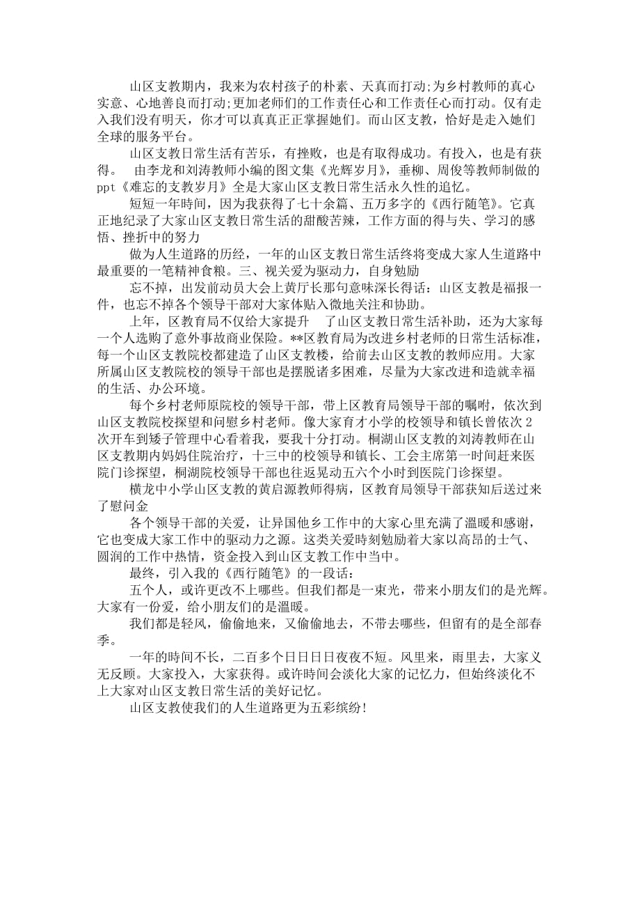 山区支教出色教师发言稿_第3页