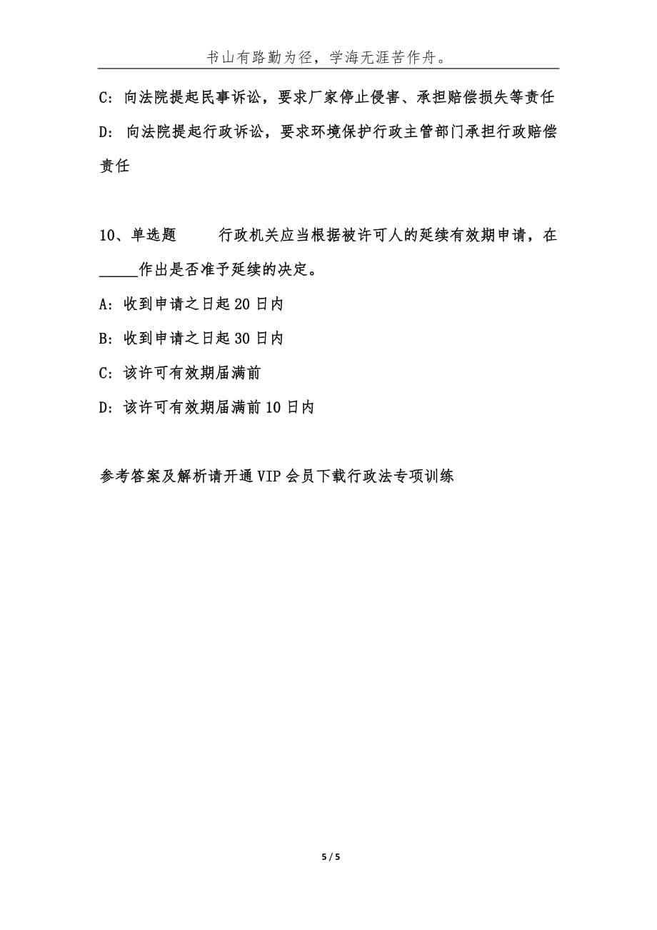 （精编）事业单位考试公共基础知识题库：行政法试题及答案（31）-综合应用能力_第5页